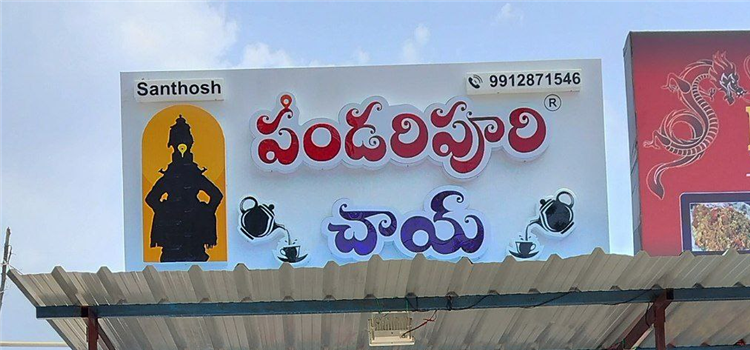 Pandarapuri  Chai - Cherlapally